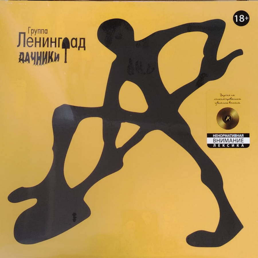 Ленинград – Дачники (цветной)